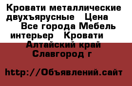 Кровати металлические двухъярусные › Цена ­ 850 - Все города Мебель, интерьер » Кровати   . Алтайский край,Славгород г.